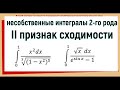 20. Несобственные интегралы 2 рода / второй признак сравнения