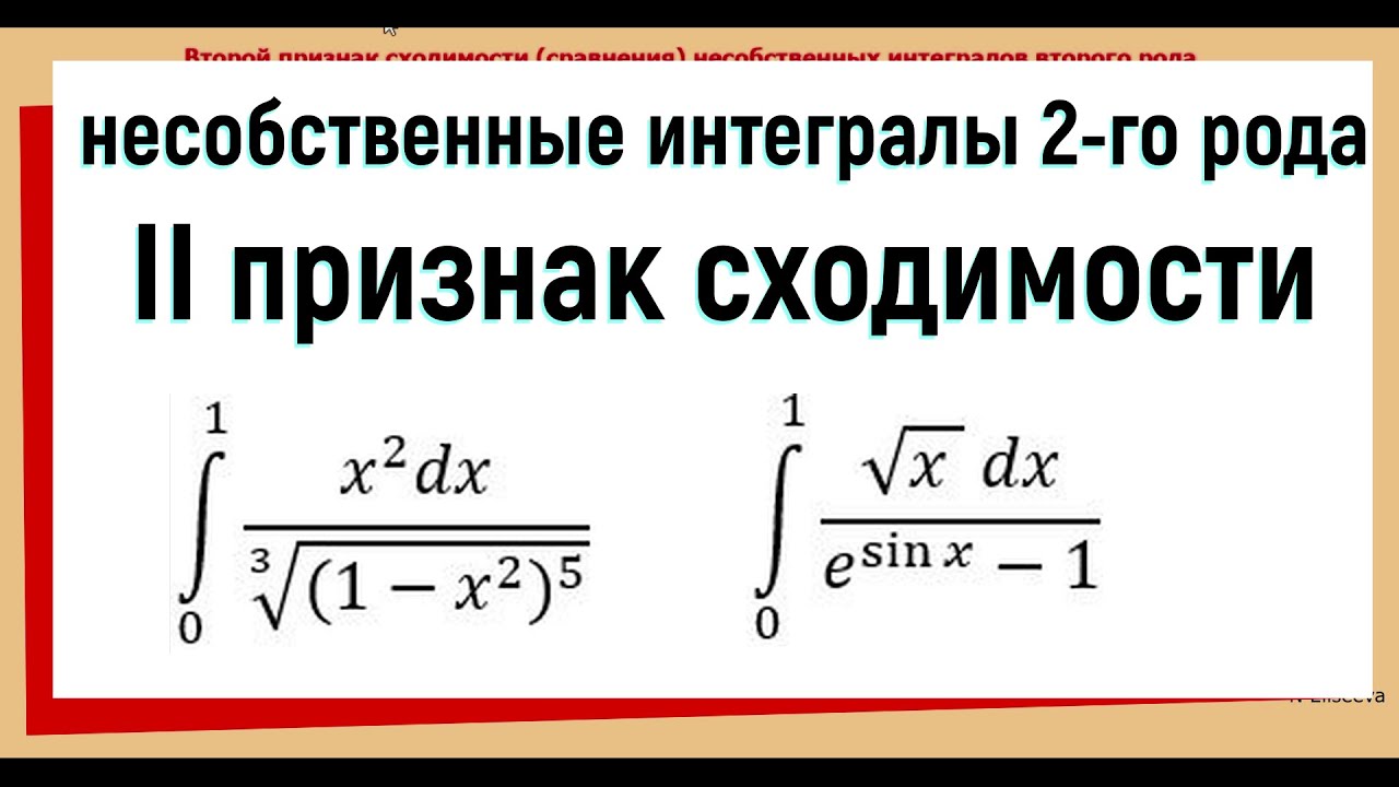 Сравнение интегралов. Исследовать на сходимость несобственный интеграл 2 рода. 1 Признак сходимости интеграла. Исследование на сходимость интегралов 2 рода. Признаки сходимости интегралов 1 рода.