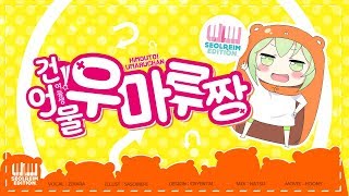 【지라라】 건어물 여동생! 우마루짱 OP - 혁신적☆메타마루포젯(Korean ver) (かくしん的☆めたまるふぉ～ぜっ！)