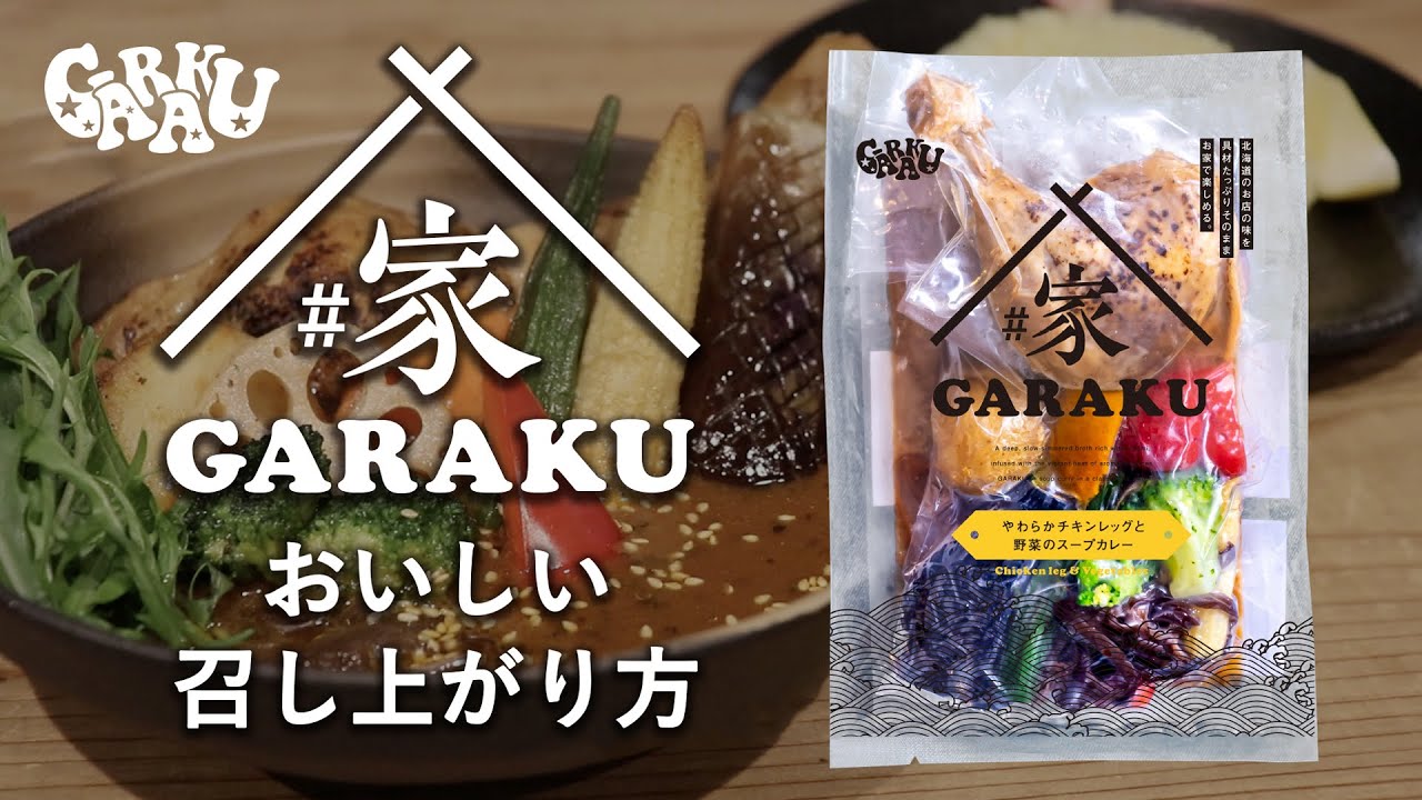 札幌で行列のスープカレー専門店「GARAKU（ガラク）」｜通販・お