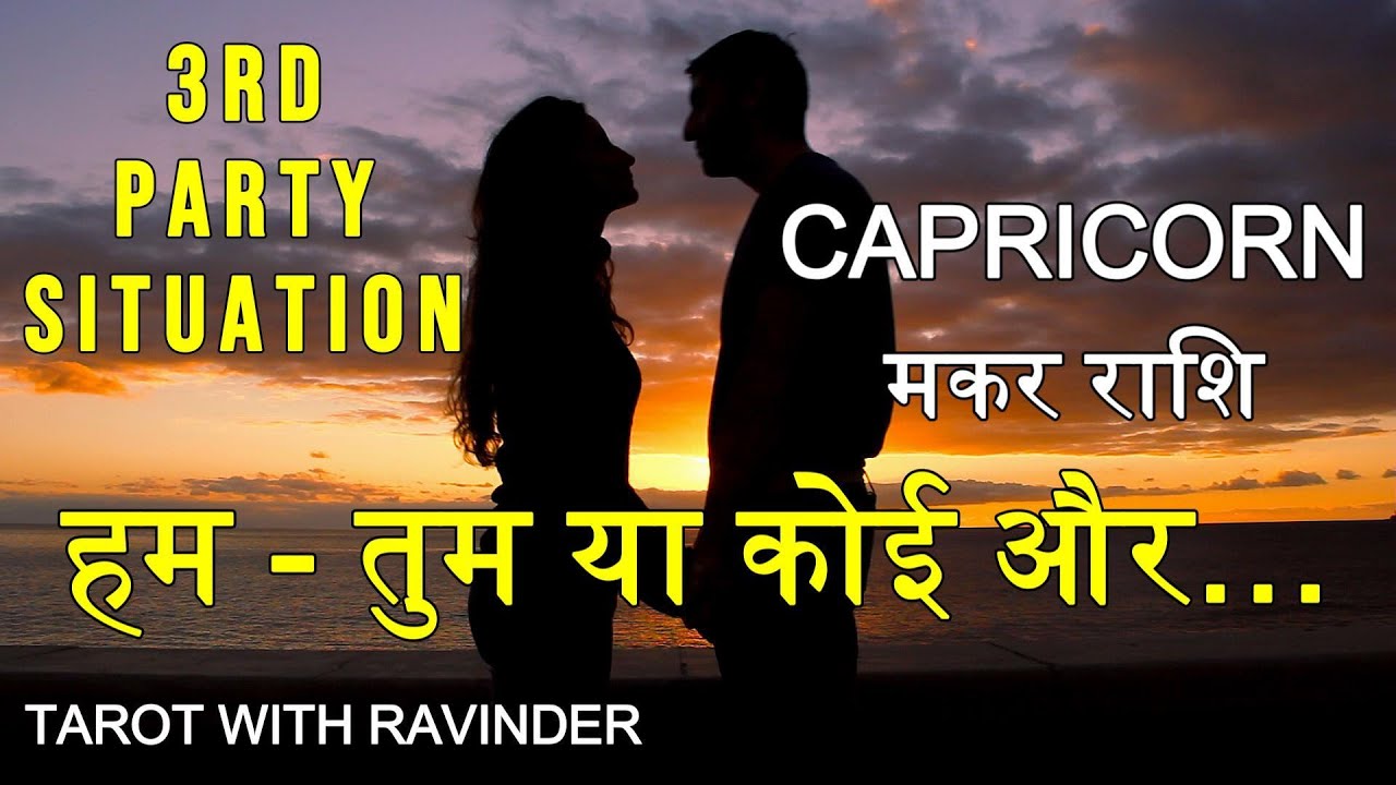CAPRICORN / मकर राशि : Me-You or Someone else (3rd Party Situation) हम - तुम या कोई और…
