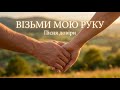 ВІЗЬМИ МОЮ РУКУ Дуже ніжна пісня довіри Богу 2026 Марк та Анна 