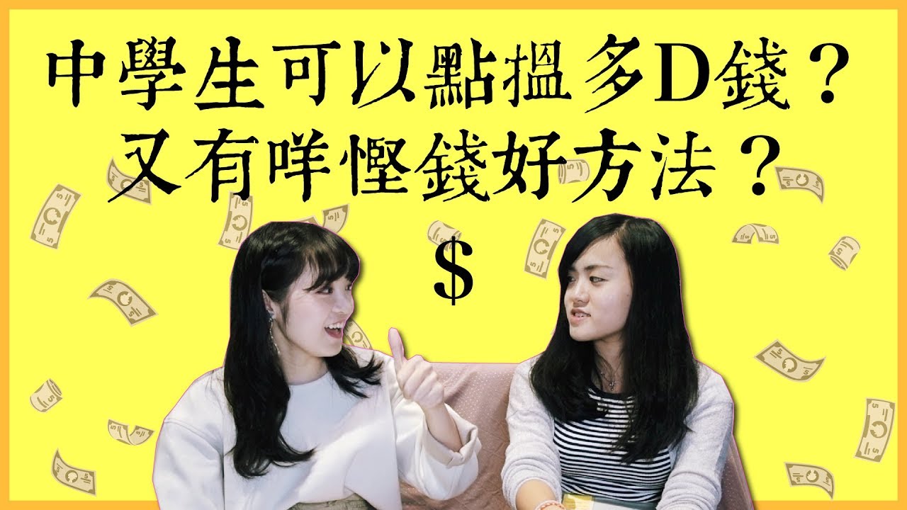 中學生點樣可以搵多d錢？中學生的慳錢大法🤘🏻 | AntonXCherry