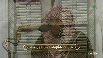 صلاة المغرب للشيخ #ماهر_المعيقلي سورة البينة الثلاثاء 22 ربيع الأول 1444#المسجد_الحرام