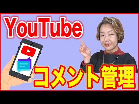 YouTubeコメントスマホでスマートに管理 YouTube