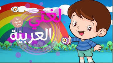 أنشودة لغتي العربيّة | مرفوقة بأحلى الكلمات