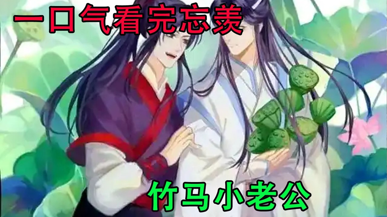 一口气看完忘羡《竹马小老公》难怪羡羡就得宠着，这家伙一点都不让人省心！