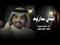 ألا ليلي اللي نمت به ليتني ساريه احمد ال شملان 2024 