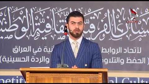 كلمه القارئ احمد الدراجي في المسابقه القرآنيه الفرقيه  الاولى في ميسان قصر المؤتمرات 2018