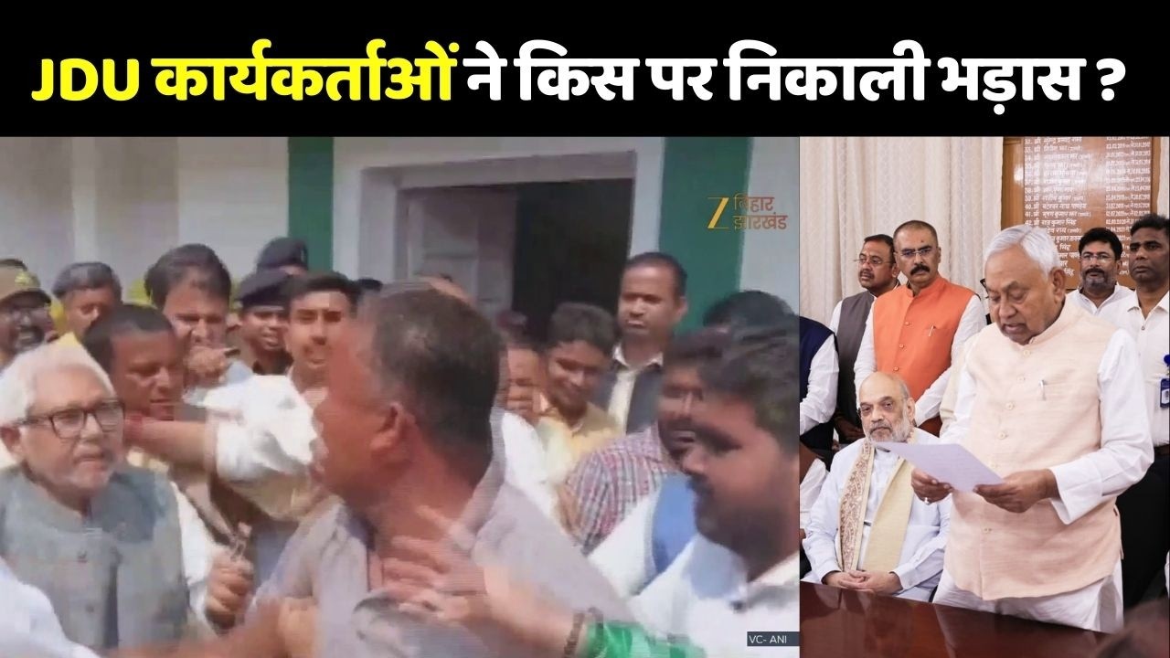 Nitish Kumar Rajya Sabha Nomination:  JDU कार्यकर्ताओं ने किस पर निकाली भड़ास ?