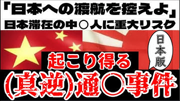 『彼ら』が出した注意喚起を、『日本風』に考えてはならない、3つの重大な理由￼