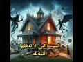 تعرف البيوت التى لا تدخلها الملائكه احزر تكون منهم تعرف البيوت التى لا تدخلها الملائكه احزر تكون منهم