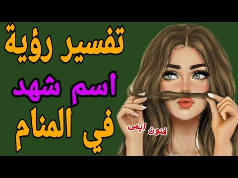 ما هو تفسير رؤية اسم شهد في المنام لابن سيرين تفسير الاحلام لابن سيرين تفسير رؤي