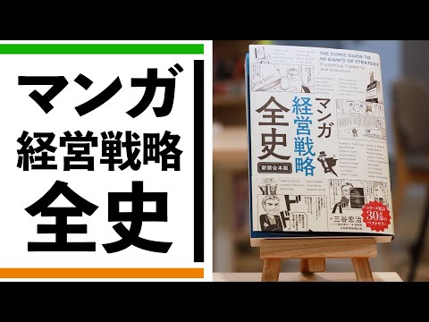マンガ 経営戦略全史』編集者が熱弁【一冊入魂】 - YouTube