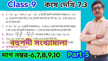 Class 9 koshe dekhi 7.3 page 107 polynomial/নবম শ্রেণী গণিত কষে দেখি 7.3// বহুপদী সংখ্যামালা
