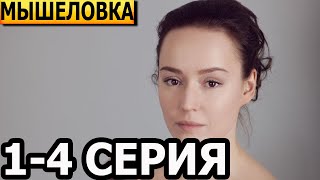 Мышеловка 1, 2, 3, 4 Серия - Анонс И Дата Выхода (2024)