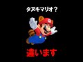 マリオでよくある間違い #shorts