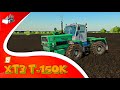 XTЗ T-150K для Farming simulator 2019 (еще один !!! )