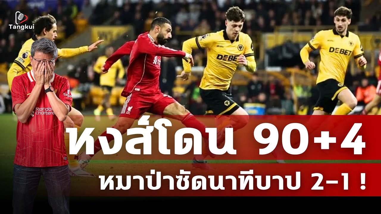 90+4 ทำพัง! หงส์แพ้ทดเวลาอีกครั้งถูกหมาป่าขย้ำจมเขี้ยว แฟนบ่นตรึมเล่นแย่สุด ๆ | ตังกุย