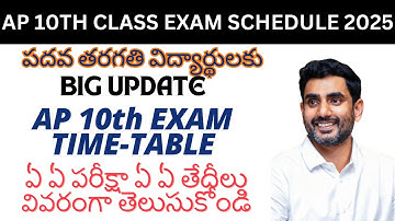 పదవ తరగతి పరీక్షల షెడ్యూల్ | AP SSC Exam 2025 Dates | AP 10th Class Exam Time Table released