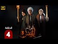 الحلقة 4 من مسلسل أفراح ابليس بطولة جمال سليمان و صابرين و محمود عبد المغنى 2025 