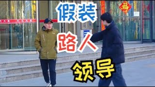 假装用领导的口气跟刚从公司门口出来的人对话，他脾气太爆了