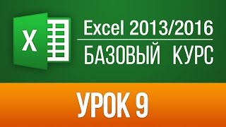 Уроки Эксель 2013: Обучающий курс по Эксель для чайников. Урок 9(Пройти БЕСПЛАТНО все уроки можно здесь: ▻https://skill.im/excelbas В этом уроке мы рассмотрим все способы как легко..., 2014-05-16T18:04:26.000Z)