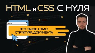 HTML и CSS с нуля. Урок 1 | Введение. Структура страницы. Заголовки