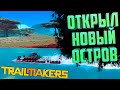 Открыл новый остров Trailmakers #6