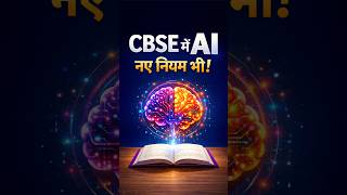 🚨 India में नए AI Guidelines और CBSE में AI की पढ़ाई! #AI #CBSE #Short
