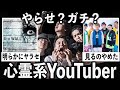 見てる人いる？心霊系YouTuberについて語りたい【有益2ch】