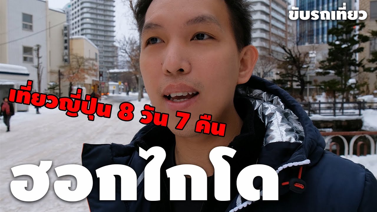 hokkaido pantip  Update New  เที่ยวรอบฮอกไกโด ด้วยตัวเองแบบง่ายๆ 8 วัน 7 คืน ( Hokkaido | Japan )