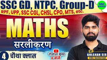 Simplification Part 04 | Maths short trick For SSC GD, Group D, NTPC, CGL, MTS by Gulshan Sir