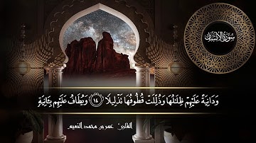 سورة الإنسان للقارئ عمر النعيم