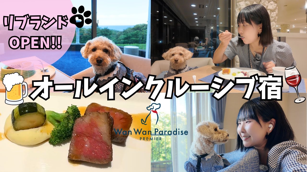 ドッグフード wanwan The rebrand of Wanwan Paradise Premier Izu Kogen is absolutely