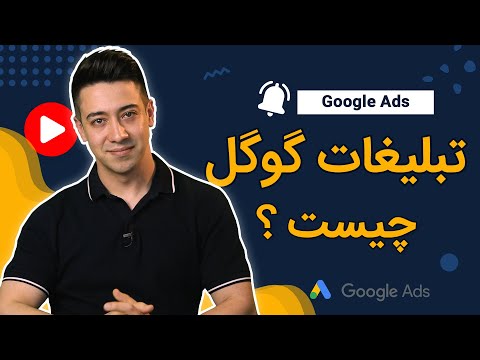 تبلیغات گوگل ادز چیست؟  و چطور ازGoogle Ads استفاده کنیم؟