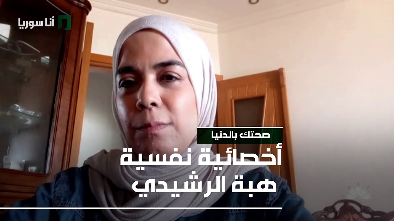 أخصائية نفسية هبة الرشيدي - 26/12/2025 - صحتك بالدنيا