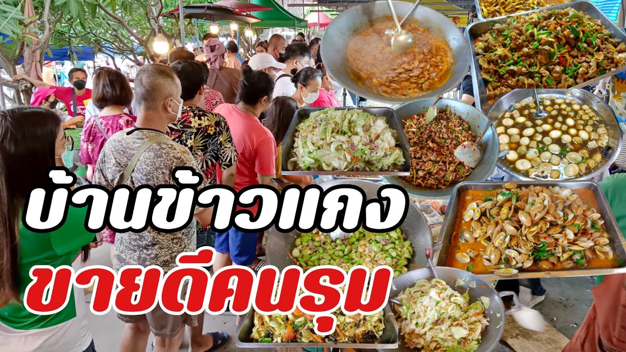 ผัดพร้อมกัน2กระทะขายดีมากคนรุมบ้านข้าวแกงตลาดนัดแฟลตทหารเรือสรรพาวุธบางนา how to cook thai food