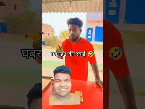 घबराहट की दवाई 🤣 #shortvideo #comedy #funny #abcvlogs