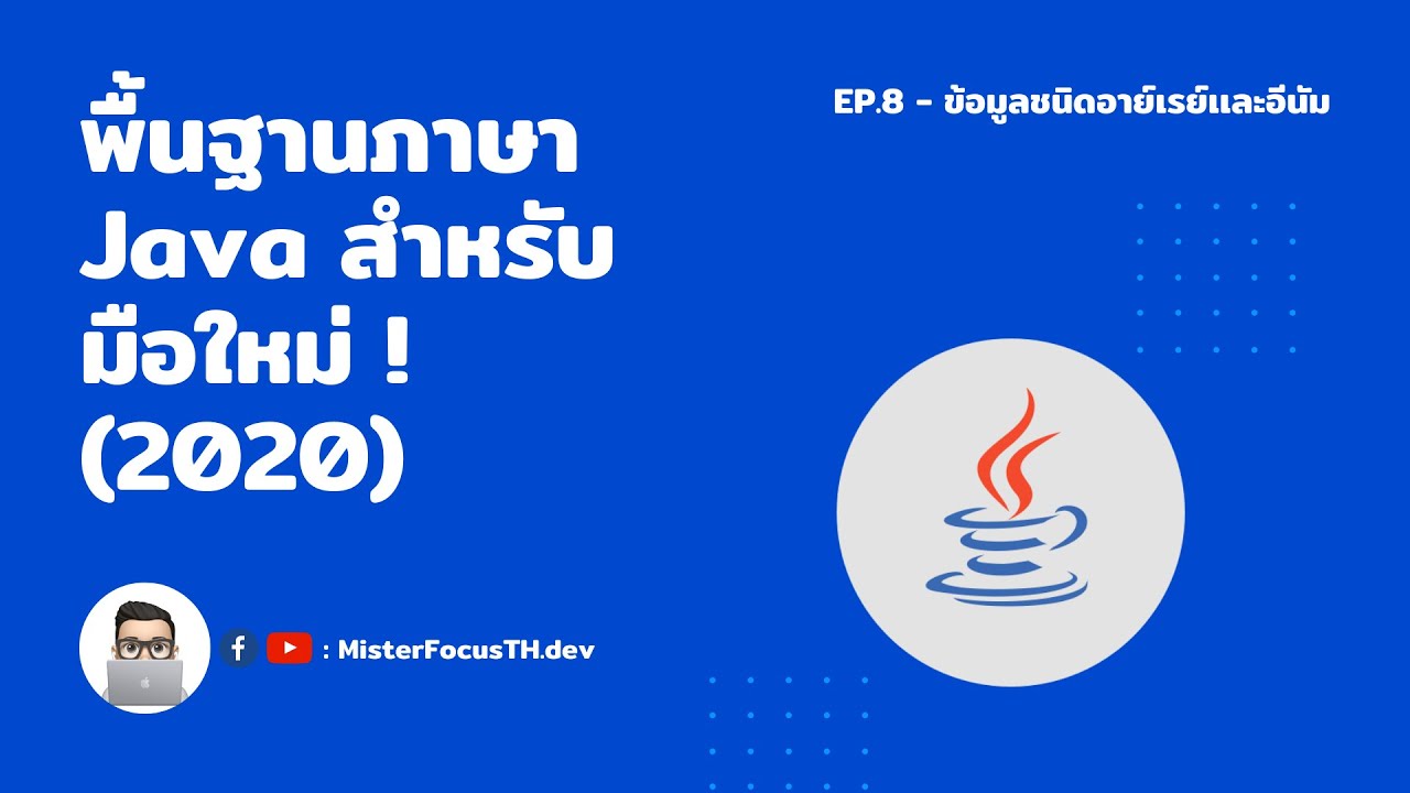 enum คือ  New  มาเรียน Java สำหรับมือใหม่กัน 2020 #8 - ตัวเเปรชนิด Array เเละ Enum | #MISTERFOCUSTH