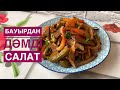 Бауыр етінен салат.#салатнановыйгод #жаңа жылға салаттар