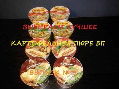 Выбираем лучшее | Картофельное пюре БП | Выпуск № 3