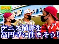 【住め!】デニス植野行雄、高円寺移住計画 第一章