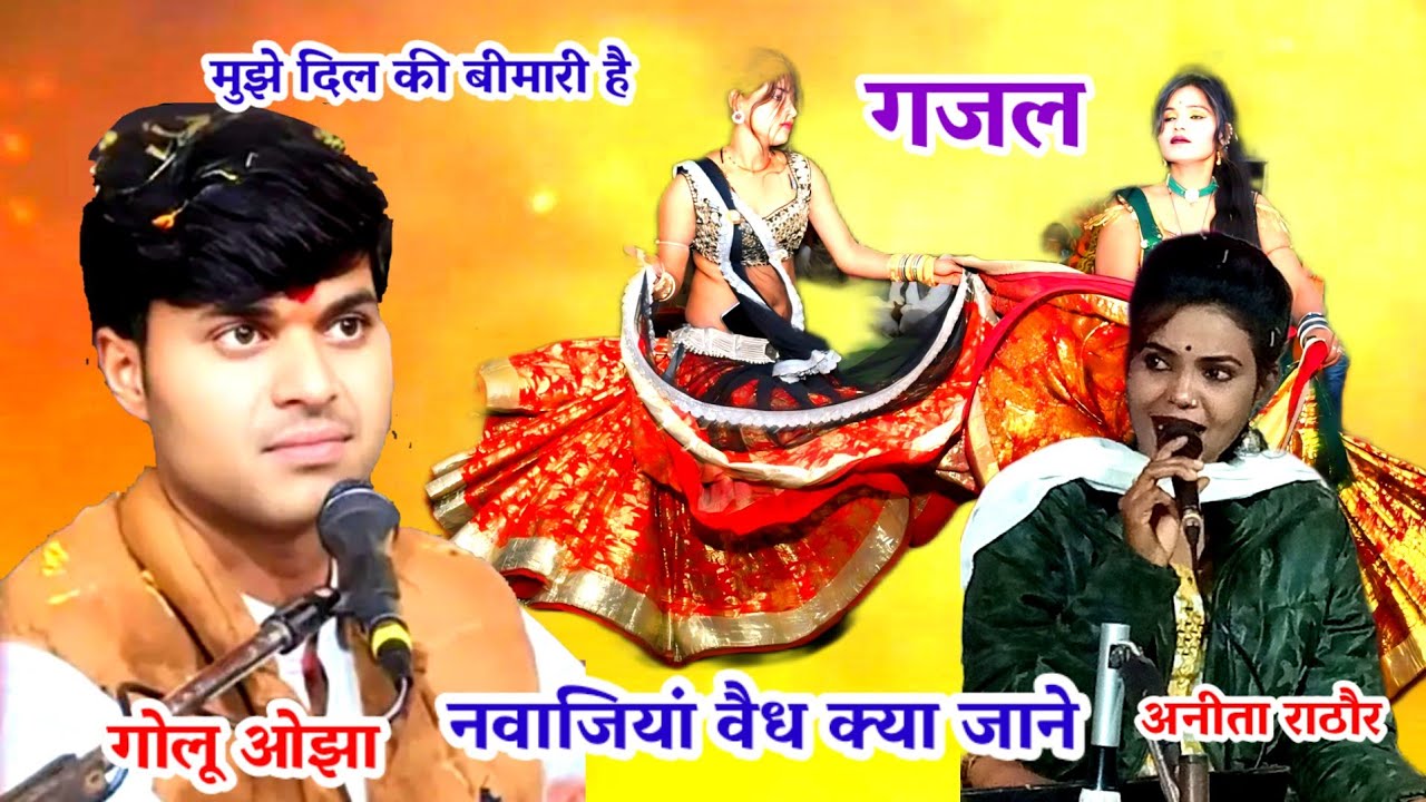 नवाजिया वेध क्या जानें / मुझे दिल की बीमारी है / बेहतरीन गज़ल / अनीता राठौर /गोलू ओझा /अनुराधा दांगी