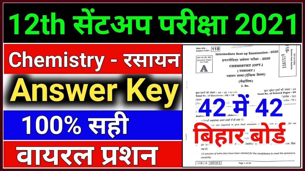 12th Chemistry Sentup Exam Answer Key 2021 | Chemistry Answer Objective Question Bihar Board 2021