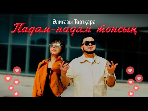 Әлиғазы Төртқара — Падам-падам топсың