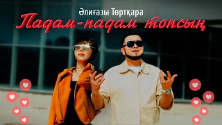 Әлиғазы Төртқара - Падам-падам топсың