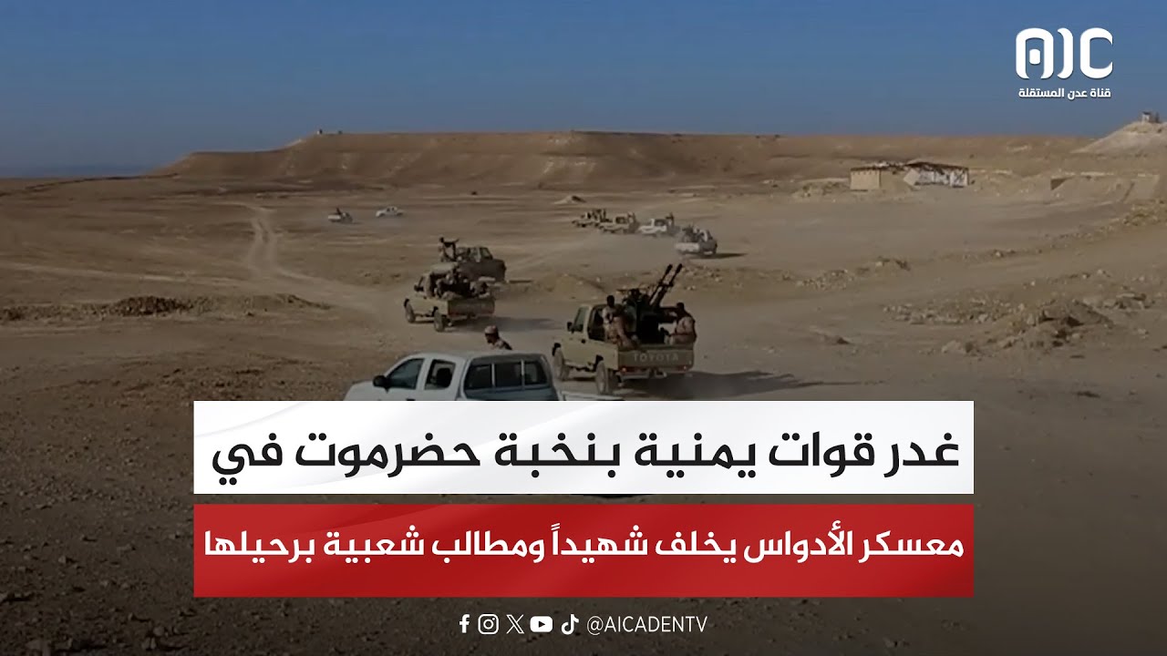 غدر قوات يمنية بنخبة حضرموت في معسكر الأدواس يخلف شهيداً ومطالب شعبية برحيلها