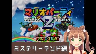 [LIVE] マリオパーティー2やってみた！ミステリー編