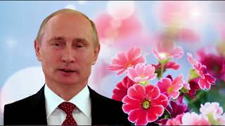 Поздравление с Днем рождения от Путина Наталье